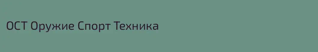 ОСТ Оружие Спорт Техника